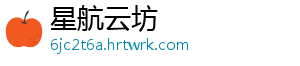 星航云坊
